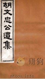 胡文忠公遗集  胡文忠公遗集  卷81-82（1875 PDF版）