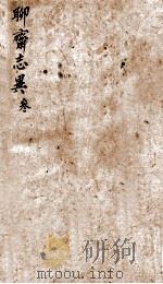 聊斋志异新评  卷3（1877 PDF版）