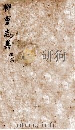 聊斋志异新评  卷12（1877 PDF版）