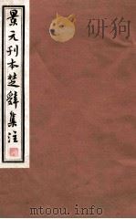 景元刊本楚辞  楚辞后语卷  第2-4（1235 PDF版）