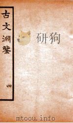 古文渊鉴卷  第12-13（1685 PDF版）