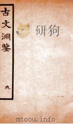 古文渊鉴卷 第26-28 1685 PDF电子版封面 徐乾学