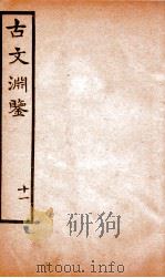 古文渊鉴卷  第31-32（1685 PDF版）