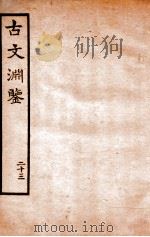 古文渊鉴卷 第59-61 1685 PDF电子版封面 徐乾学