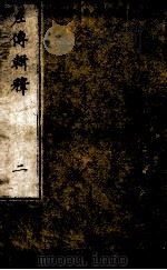 左传辑释  卷2（1871 PDF版）