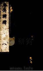 左传辑释  卷11-12（1871 PDF版）