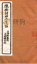 陈检讨四六笺注  陈检讨四六  卷7-9（ PDF版）