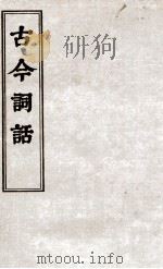 古今词话  词话卷  上、下（ PDF版）