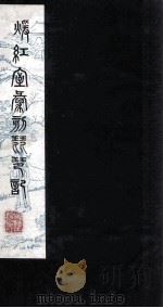 暖红室汇刻琵琶记  批评释义音字琵琶记卷  下（ PDF版）