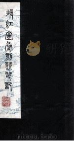 暖红室汇刻琵琶记 陈眉公先生释义琵琶记卷 上 PDF电子版封面 刘世珩