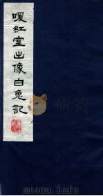 暖红室汇刻传奇五种  新刻出像音注增补刘智远白兔记卷  下（ PDF版）