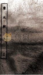 唐文粹  卷73-80上（ PDF版）