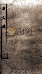 唐文粹 卷88-93 PDF电子版封面 (宋)姚铉