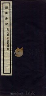 关中丛书  游城南记（ PDF版）