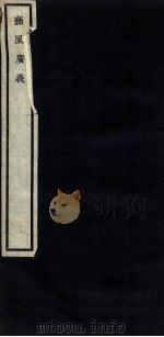 关中丛书  豳风广义  卷之中     PDF电子版封面    宋联奎 