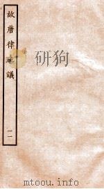 故唐律疏议 11 1936 PDF电子版封面 (唐)长孙无忌等撰