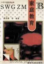 家庭教育   1993  PDF电子版封面  7305020176  蔡克难吴寅华等 