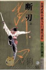 断刃  上   1994  PDF电子版封面  7539906405  柳残阳著；叶洪生主编 