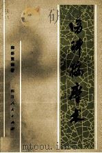 伤科按摩术 修订本 1980 PDF电子版封面 14118·37 郑怀贤编著