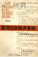医用日语阅读基础 修订本 1984 PDF电子版封面 9091·12 吴宣刚,栾开翔编