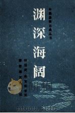 渊深海阔 1988 PDF电子版封面 7805481717 (清)陈文乾编;刘国斌,朱宝位诠注