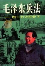 毛泽东兵法  四十七计打天下   1993.04  PDF电子版封面    刘济昆编著 