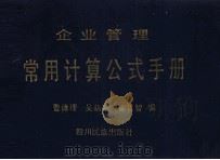 企业管理常用计算公式手册 1989 PDF电子版封面 7540902752 吴荫德等编