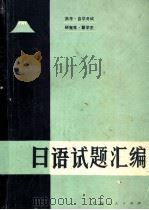 高考、自学考试、研究生、留学生日语试题汇编 1986 PDF电子版封面 7113·635 梁守坚,邹节度编