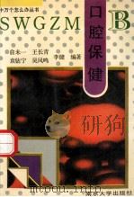 口腔保健 1993 PDF电子版封面 7305018767 俞未一,王长青,李健等编著