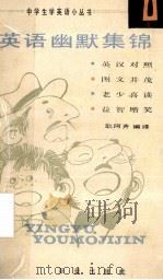 英语幽默集锦  1  英汉对照   1988  PDF电子版封面  7530702866  耿阿齐编译 