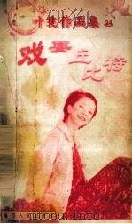 戏耍丘比特 1998 PDF电子版封面 7805994722 叶雯著