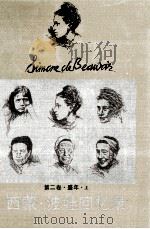 西蒙  波娃回忆录  第2卷  上  盛年（ PDF版）