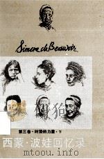 西蒙 波娃回忆录 第3卷 下 时势的力量 1992 PDF电子版封面 7539903430 陈欣章,陈际阳,谭健译