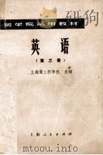 英语 第3册 1977 PDF电子版封面 14171·233 上海第二医学院主编单位;北京医学院,西安医学院协编单位
