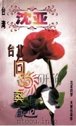 台北向日葵传说   1998  PDF电子版封面  7806695583  沈亚著 