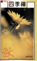 四季禅  一日一禅  秋   1991  PDF电子版封面  7805752648  冯学成著 
