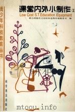 课堂内外小制作 2 1987 PDF电子版封面 7110004813 联合国教科文组织科技和环境教育司编;翟立原译