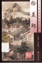 拾美郎  上   1996  PDF电子版封面  7805358192  古龙著 