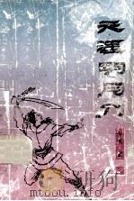 防病治病偏方  秘方  家庭保健美味食品制作  500样   1990  PDF电子版封面  780082053X  丑松亮主编 
