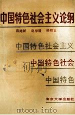 中国特色社会主义论纲 1991 PDF电子版封面 7305011479 蒋建新,赵学清,经绍义编著