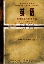 英语  练习答案与参考译文  第1、2、3册合订本  第2版   1993  PDF电子版封面  711701976X  邵循道等编著 