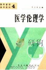 医学伦理学   1986  PDF电子版封面  14357·10  齐志民主编 