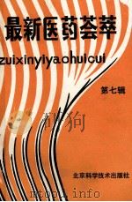 最新医药荟萃 第7辑 1989 PDF电子版封面 7530403753 最新医药荟萃编辑部编