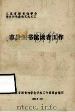 市县图书馆读者工作   1984  PDF电子版封面    江苏省图书馆学会学术工作委员会编 