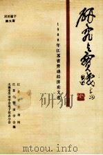 研究与实践 1988年江苏省劳动经济论文选 1989 PDF电子版封面 蔡迪生,顾胜雍,何浚等编