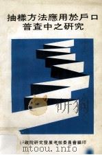 抽样方法应用于户口普查中之研究   1981  PDF电子版封面    行政院研究发展考核委员会 