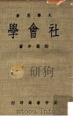 社会学 下 民国60.04 PDF电子版封面 谢征孚著