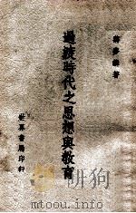 过渡时代之思想与教育 1962 PDF电子版封面 蒋梦麟著