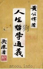 人生哲学通义   1969  PDF电子版封面    黄公伟著 