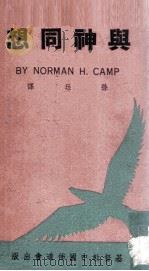 与神同想 1952 PDF电子版封面 诺门·盖普著;孙珏译